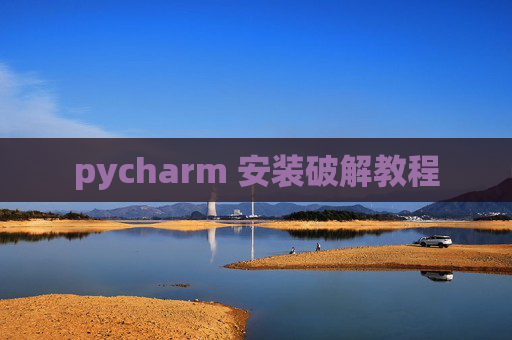 pycharm 安装破解教程